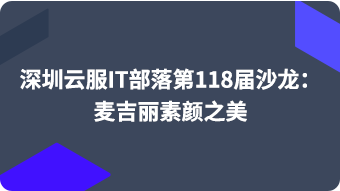 深圳云服IT部落第118届沙龙：麦吉丽素颜之美