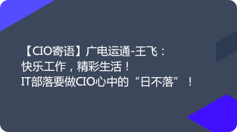 【CIO寄语】广电运通-王飞：快乐工作，精彩生活！IT部落要做CIO心中的“日不落”！