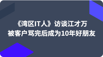 《湾区IT人》访谈江才万 被客户骂完后成为10年好朋友