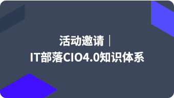 活动邀请｜IT部落CIO4.0知识体系